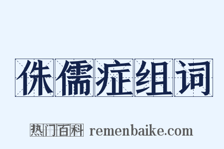 侏儒症组词是什么意思的图片